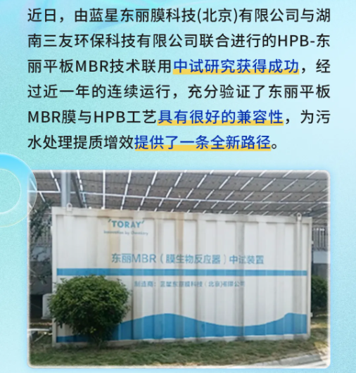 東麗平板MBR與三友環(huán)保HPB技術聯(lián)用中試研究獲得成功-北京水展 watertech beijing - 2025年10月20-22日-環(huán)保水處理 | 膜與水處理 | 凈水設備及配件 東麗平板MBR與三友環(huán)保HPB技術聯(lián)用中試研究獲得成功-北京水展 watertech beijing - 2025年10月20-22日-環(huán)保水處理 | 膜與水處理 | 凈水設備及配件